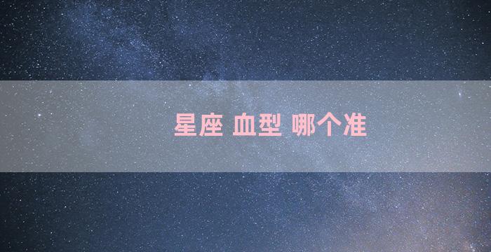 星座 血型 哪个准